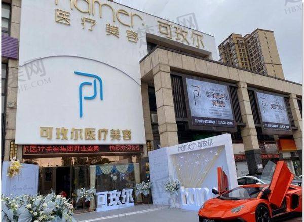 东莞南城可玫尔医疗美容门诊部