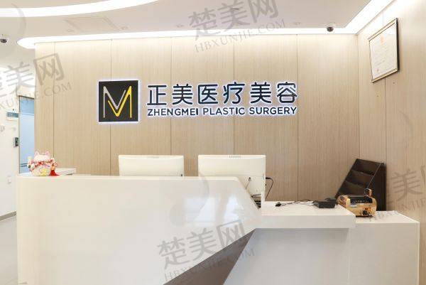 北京正美医疗美容诊所