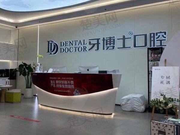 青岛胶州旺达博士口腔门诊部