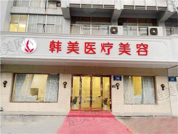 扬州韩美医疗美容诊所