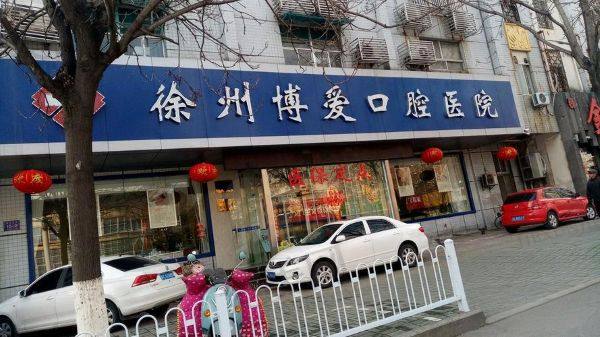 徐州睢宁博尔口腔门诊部