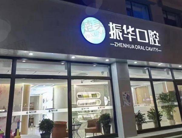 朔州振华口腔门诊部