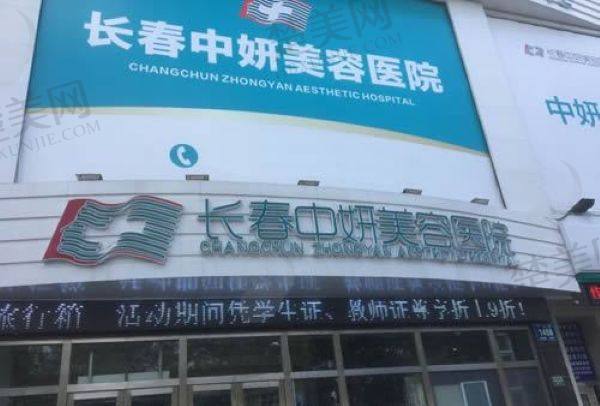 长春中妍美容医院