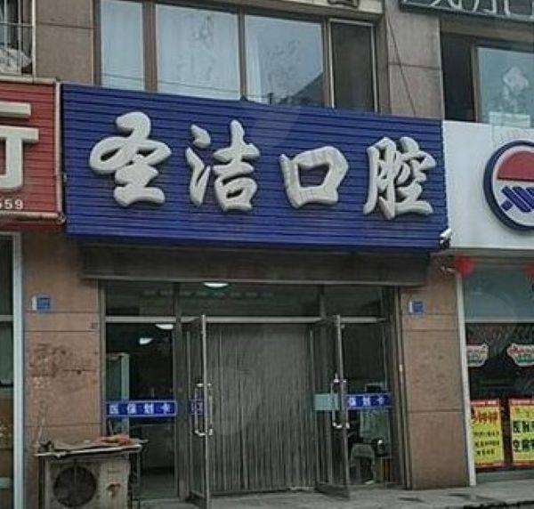 厦门思明圣洁口腔门诊部