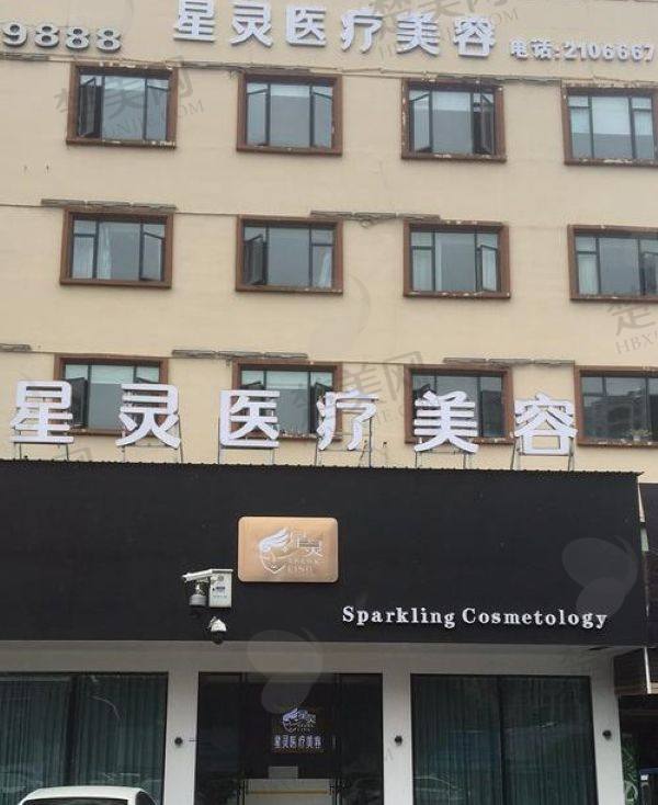 丽水星灵医疗美容诊所