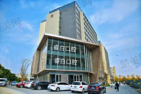 南京睿白口腔门诊部