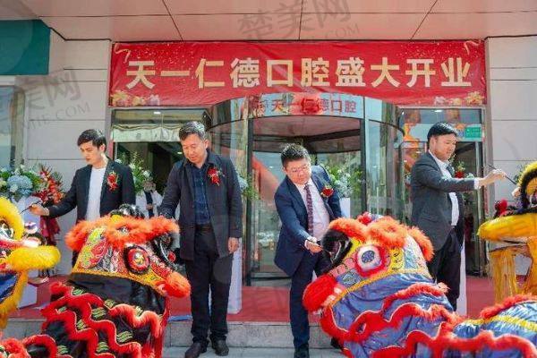 青岛天一仁德口腔诊所