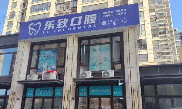 福州高新区乐致口腔门诊部