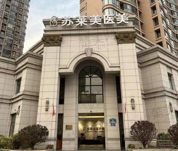 淮安苏莱美医疗美容门诊部