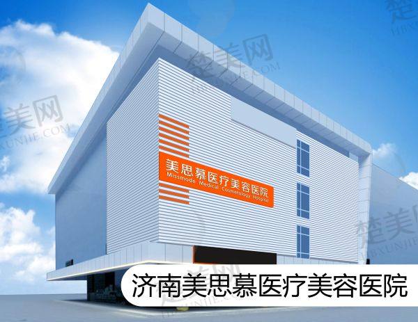 济南美思慕医疗美容医院