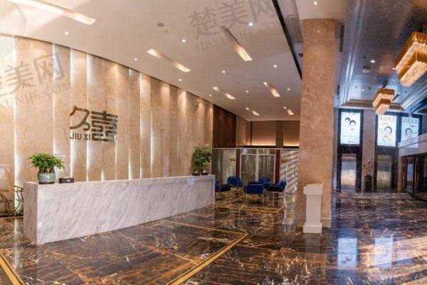怀化久喜医疗美容诊所