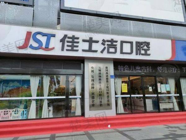 贵港佳士洁口腔门诊部