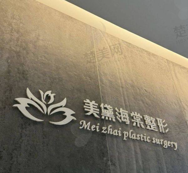 昌吉市美黛海棠医疗美容诊所