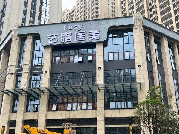 长沙艺脂医疗美容门诊部