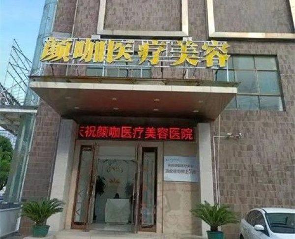 驻马店颜咖医疗美容诊所