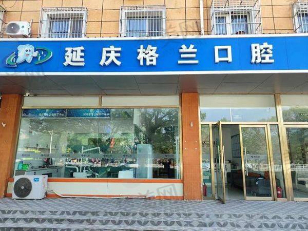 北京格兰口腔诊所
