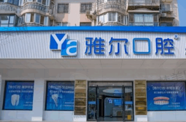 天津雅尔口腔门诊部