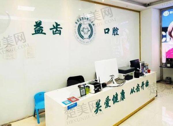 沈阳沈北区益齿口腔门诊部