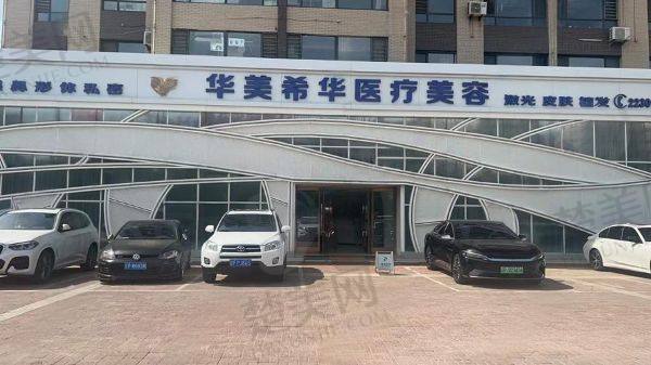 葫芦岛华美希华医疗美容门诊部