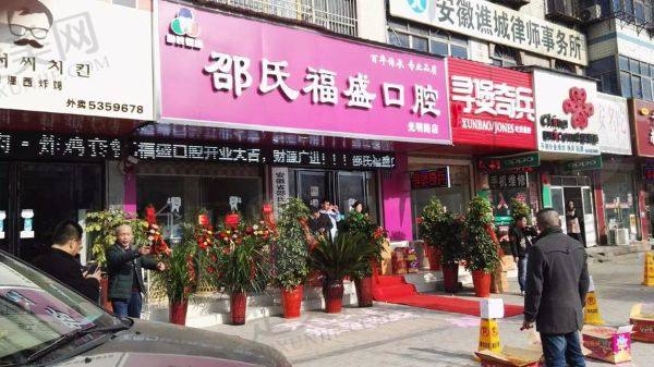 亳州邵氏福盛口腔门诊部