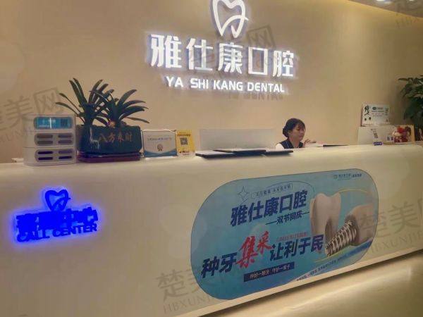 东莞雅仕康口腔门诊部