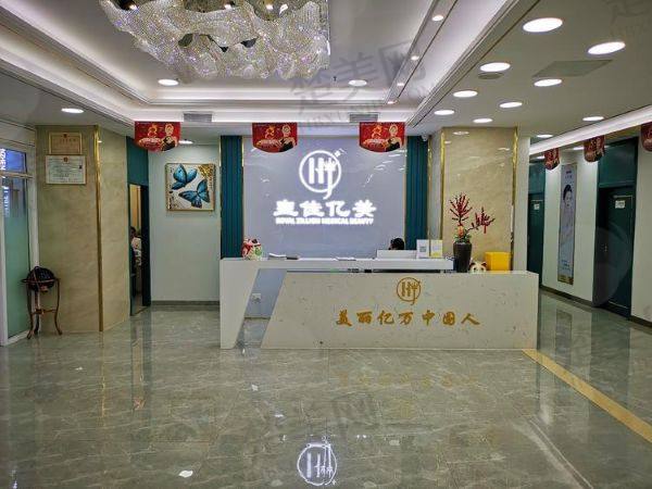 深圳皇佳亿美医疗美容门诊部