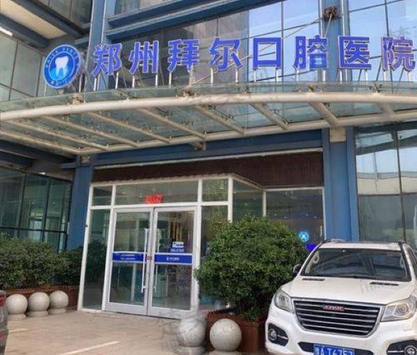 郑州拜尔口腔医院