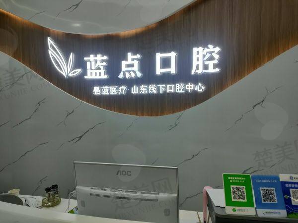 济南高新蓝点口腔门诊部