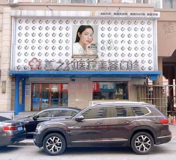 哈尔滨美之约医疗美容门诊部