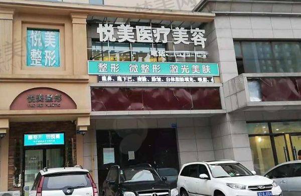 长治悦美医疗美容诊所