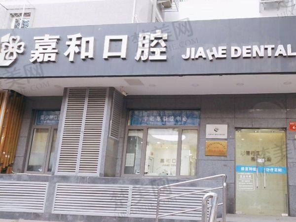 义乌嘉和口腔门诊部