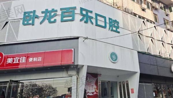 南阳百乐口腔门诊部