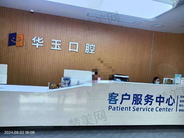 十堰华玉口腔门诊部