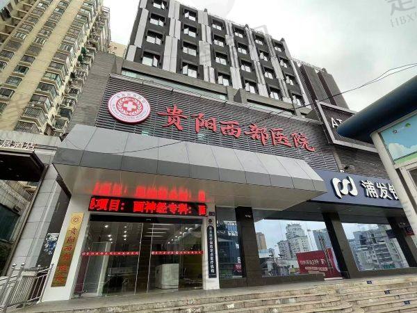 贵阳西部医院私密科