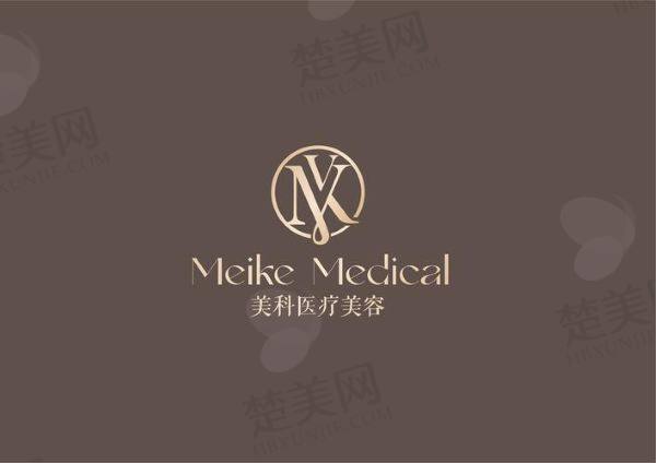 长沙市美科医疗美容门诊部
