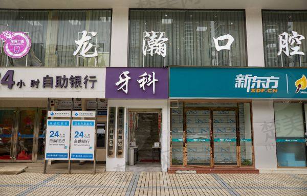 柳州龙瀚口腔门诊部
