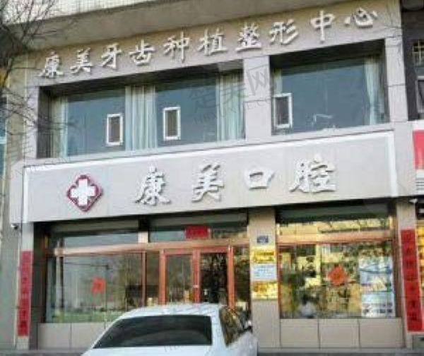 榆林康美口腔门诊部