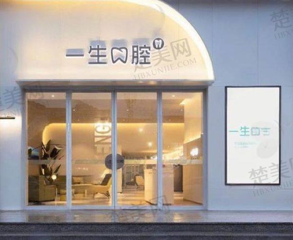 三门峡一生口腔医院