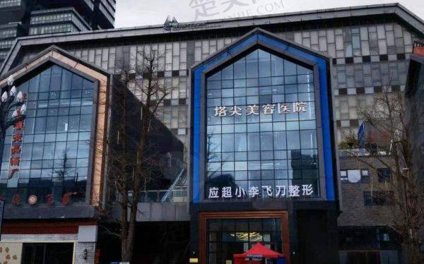 贵阳小李飞刀（塔尖）医疗美容医院