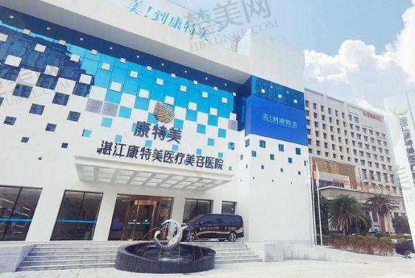 湛江康特美医疗美容医院
