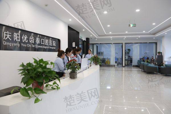 庆阳优齿泰口腔医院