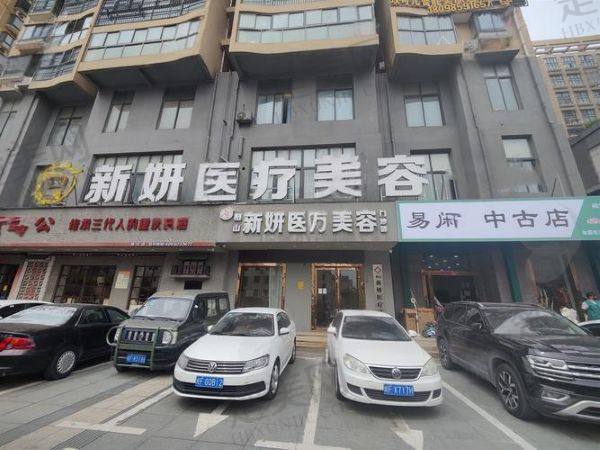 淮北新妍医疗美容门诊部