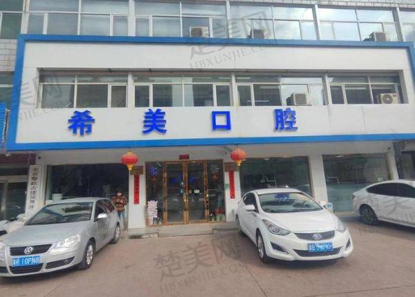 北京平谷希美口腔诊所