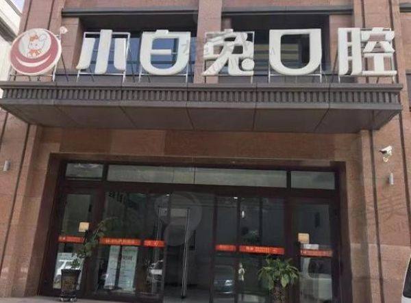 榆林小白兔口腔门诊部