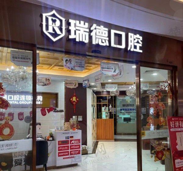 榆林瑞德口腔门诊部