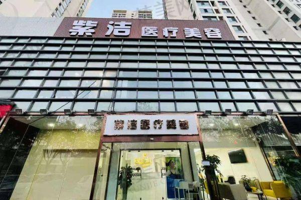 北京紫洁俪方医疗美容诊所