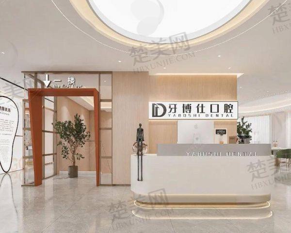 荣成牙博仕口腔门诊部