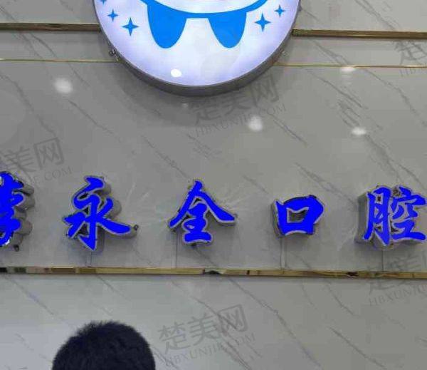 长春宽城李永全口腔门诊部