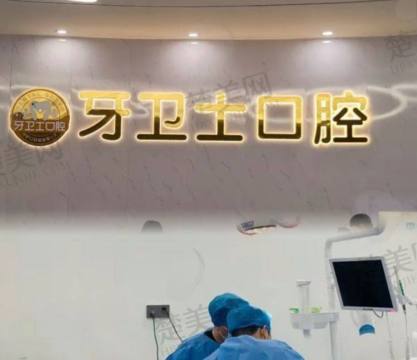 廊坊固安牙卫士口腔门诊部