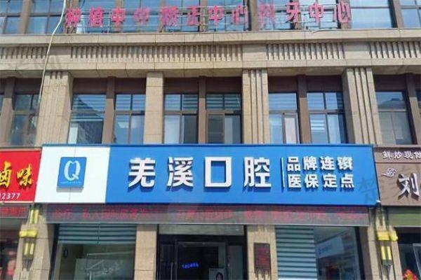 泰州泰兴羌溪口腔门诊部